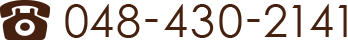 048-430-2141